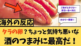 【海外の反応】タラの卵？ちょっと気持ち悪いな・・・→酒のつまみに最高だ！