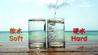 【軟水と硬水】どちらがいいの。。？ Soft Water vs Hard Water