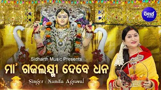 Maa Gaja Laxmi Debe Dhana- ମା' ଗଜଲକ୍ଷ୍ମୀ ଦେବେ ଧନ Sundar Odia Bhajan | Namita Agrawal |Sidharth Music