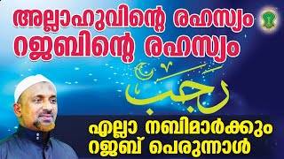 റജബ് എന്നാല്.? ഈ ചരിത്രം കേട്ട് നോക്കൂ.! | അല്ലാഹുവിന്റെ രഹസ്യം മുത്ത് റസൂല്‍ | RAJAB | QASIMI USTAD