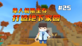 迷你世界：冰原新版本极限生存第25期，附魔高属性的脉冲弓！