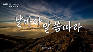 [만리현성결교회] 25년 2월 10일 새벽기도회 '기억하셔서 이행하실 언약' (레위기 26:1-20) 유상훈 목사