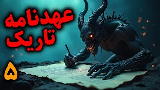 عهدنامه تاریک | بستن عهد با اجنه برای محافظت در برابر شیاطین قسمت5