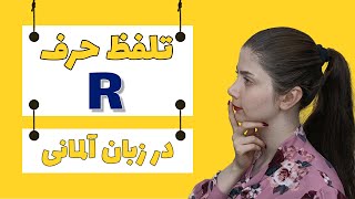 آموزش صحیح تلفظ حرف Rr در زبان آلمانی