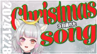 【 #歌枠  】3日遅れたクリスマスソング！初見さん大歓迎♡【 ＃新人Vtuber / #美夜木アノ 】