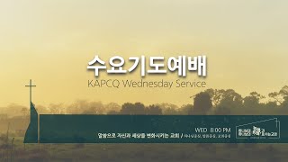 퀸즈장로교회 수요기도예배 - 모든 것이 주님의 은혜라 (Oct 26, 2022)