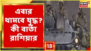 Russia Ukraine War | Russia Ukraine যুদ্ধের ১০ম দিনে যুদ্ধবিরতি! কী বার্তা দিল Russia?