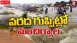 Mancherial Heavy Floods 🔴LIVE Update : మంచిర్యాలను ముంచెత్తిన వరదలు | Heavy Rains | RTV