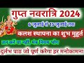 गुप्त नवरात्रि 2024 | Ashadh Gupt Navratri 2024| आषाढ़ गुप्त नवरात्रि कलश स्थापना का शुभ मुहूर्त