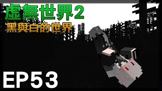 【紅月】Minecraft 虛無世界模組生存 EP.53 黑與白的世界