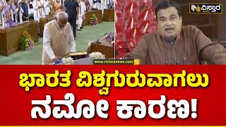 NDA Govt Formation Live Updates | ಮೋದಿ ಭಾರತಕ್ಕೆ ಮಾತ್ರವಲ್ಲ.. ವಿಶ್ವಕ್ಕೇ ನಾಯಕ - ಗಡ್ಕರಿ | Narendra Modi