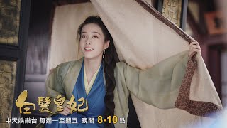 【連播兩集】《白髮皇妃》EP03：容樂化身漫夭青樓救沉魚 竟意外引起無憂的注意！｜中天娛樂台CH39｜每週一至週五 晚間８－１０點 @中天經典戲劇院CtiDrama​