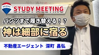 【神は細部に宿る】不動産エージェントの仕事の流儀　RE/MAX Revo　深町 昌弘