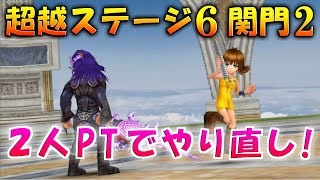 【DFFOO】2人でもいける！次元の最果て 超越Stage6 『関門2』【オペラオムニア】