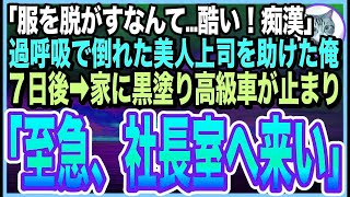 【感動する話】過呼吸で倒れた美人上司を助けたら…なんと社長の◯◯だった！「私…裸見られたの？！最低！」7日後➡︎黒塗り高級車から男が「至急、社長室へ」とんでもない展開に…