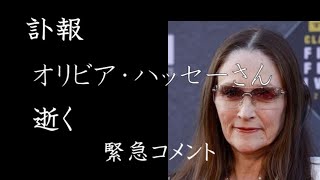 【訃報】オリビア・ハッセーさん逝く