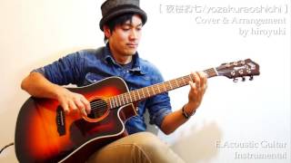 Cover:「夜桜お七/yozakuraoshichi」-E.Acoustic Guitar Instrumental -Hiroyuki Yonekura