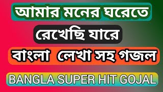 আমার মনের ঘরেতে রেখেছি যারে | Amar Moner Ghorete Rekhechi Jare / Islamic message