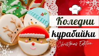 Коледни курабийки | Любима рецепта за празнично настроение