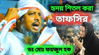 ডঃ মোঃ ফয়জুল হক সিলেট নতুন ওয়াজ। একবার শুনুন জীবন বদলে যাবে। new waz mahfil 2024