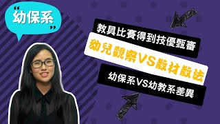 【弘光科大幼保系】幼保系確實是在帶小孩，我們是帶小孩的專家！~講者王渃庭