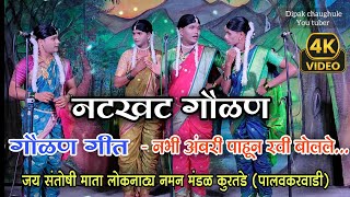 नटखट गौळण | गौळण गीत | गायक - शाहिर सुनील वीर | santoshi mata naman mandal kurtade palvkarwadi 2025