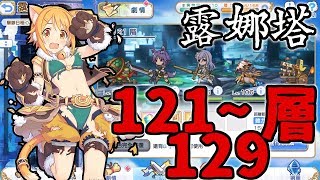 露娜塔｜121～129層戰鬥全紀錄，打法僅供參考【超異域公主連結☆Re:Dive】