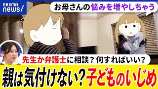 【いじめ相談】親はどうして気付けない？子どもが相談できない心理は？被害者より加害者を守る？葛藤する母親と考える｜アベプラ