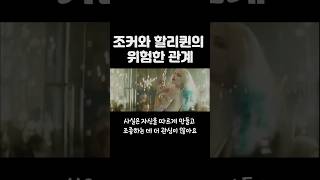 조커와 할리퀸의 관계 #조커 #할리퀸 #수어사이드스쿼드 #suicidesquad #shortvideo #joker #shorts