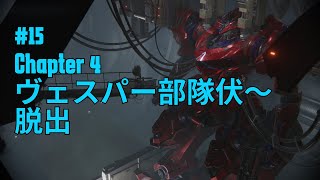 【ネタバレ注意】ARMORED CORE Ⅵ 攻略 #15 Chapter4 ヴェスパー部隊伏撃から脱出 【アーマード・コア6】