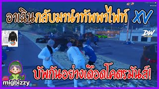 เมื่ออาเฉินกลับมานำทัพพาไฟท์ Xv บัพกันอย่างเดือดโคตรมันส์! | GTA V