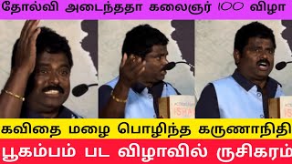 பூகம்பம் பட விழாவில் கவிதை மழை கொட்டிய கவிஞர் கருணாநிதி | பூகம்பம் movie press meet audio launch