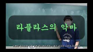 [2021.07.20 숙제미흡자 패널티] 라플라스의 악마를 쉽게 강의