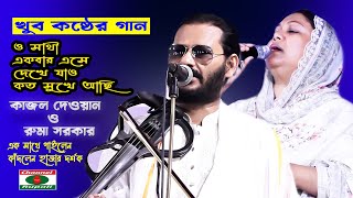 কাজল দেওয়ান ও রুমা সরকার,ও সাথী একবার এসে দেখে যাও,ডুয়েট গান,কাঁদলেন হাজার দরশক,খুব কষ্ঠের গান