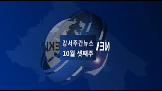 2021년 10월 셋째주 주간뉴스