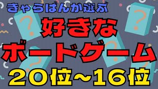 【ランキング】きゃらばん が選ぶ好きなボードゲーム TOP50!!! 20位～16位編