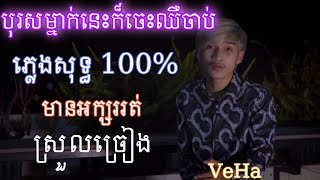 Son Veha បុរសម្នាក់នេះក៏ចេះឈឺចាប់ ភ្លេងសុទ្ធ 100% មានអក្សររត់