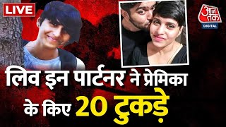 🔴LIVE: Delhi Murder Case | Delhi Crime News | Delhi Police | South Delhi | Aaj Tak News In Hindi