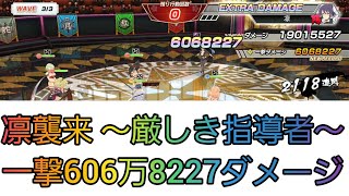 【シノマス】凛襲来 ~厳しき指導者~ 一撃ダメージ606万8227