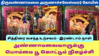 Tiruvannamalai Temple Vasantha Urshavam | வசந்த உற்சவம் இரண்டாம் நாள் | திருவண்ணாமலை கோயில் |