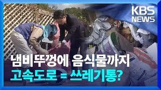 “폐타이어에 음식물쓰레기까지”…얌체 투기에 고속도로 ‘몸살’ / KBS  2022.10.06.