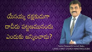 దావీదు పట్టణమునందు రక్షకుడుగా యేసయ్య ఎందుకు జన్మించాడు ?