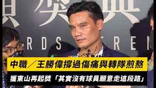 中職／王勝偉撐過傷痛與轉隊煎熬 獲東山再起獎「其實沒有球員願意走這段路」｜NOWnews