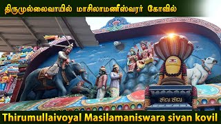 Thirumullaivoyal sivan kovil திருமுல்லைவாயில் மாசிலாமணீஸ்வரர் கோவில்