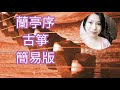 蘭亭序 古箏 簡易版