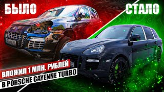 САМЫЙ ДЕШЕВЫЙ Porsche Cayenne в России! Что будет если вложить 1 млн рублей? Результат работы.