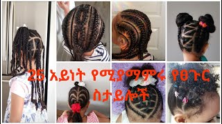 Ethiopia# 25 አይነት ቆንጆ የልጆች የፀጉር ስታይል// 25 Cute Toddler Hairstyles Compilations