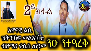 እዋናዊ ልቢ ዝትንክፍ መልእኽቲ ብዘማሪ ቀሲስ ጠዓመ ቁጽሪ 2