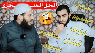 الحل السحري لجميع مشاكلك | مقطع فوق الخيال || الدكتور زياد عماشة والشيخ أحمد صبح