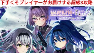 『東京ドールズ実況』下手くそプレイヤーが挑む！まどマギコラボ第二部超級3攻略！